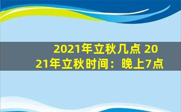 2021年立秋几点 2021年立秋时间：晚上7点